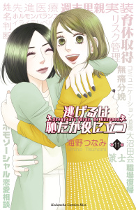 【期間限定価格】逃げるは恥だが役に立つ（11）無料マンガ表紙,raw