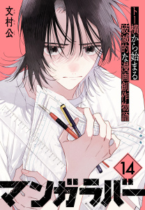新刊【少年・青年漫画】マンガラバー　分冊版（14）,raw,無料,文村公（原作）,講談社