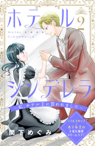 新刊【無料漫画】【期間限定　無料お試し版　閲覧期限2025年9月14日】ホテルシンデレラ～私、ホテル王に買われました～　分冊版（２）raw,無料,間下めぐみ（著）,講談社