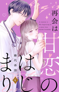 新刊【漫画】再会は甘恋のはじまり　分冊版（４）,raw,無料,藤代香澄（著）,講談社