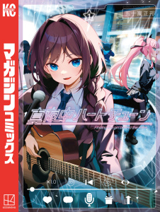 【期間限定　無料お試し版　閲覧期限2026年4月2日】真夜中ハートチューン（１）の表紙