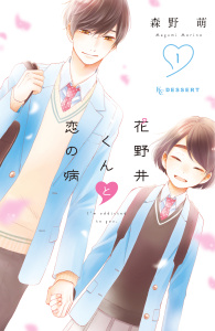 【期間限定　無料お試し版　閲覧期限2025年8月14日】花野井くんと恋の病（１）無料マンガ表紙,raw