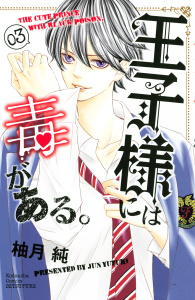 【期間限定　無料お試し版　閲覧期限2025年8月10日】王子様には毒がある。（３）無料マンガ表紙,raw