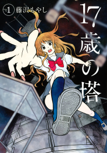 新刊【無料漫画】【期間限定　試し読み増量版　閲覧期限2026年8月16日】１７歳の塔（１）raw,無料,藤沢もやし（著）,講談社
