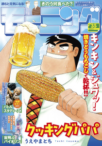 新刊【漫画】モーニング　2025年35号 [2025年7月31日発売]raw,無料,弘兼憲史（著）,林田もずる（著）,新川帆立（原案）,とりのなん子（著）,なきぼくろ（著）,オキモト・シュウ（著）,三原和人（著）,鳥飼茜（著）,榎本あかまる（著）,後藤亜由夢（監）,川（著）,見ル野栄司（原作）,鈴木コイチ（原作）,鈴鹿久美子（その他）,東直輝（著）,後藤悠太（著）,綱本将也（原案）,福本伸行（その他）,越智晃（監）,ツジトモ（著）,森高夕次（原作）,うえやまとち（著）,菅原こゆび（著）,モーニング編集部（監）,須賀達郎（著）,アビディ井上（著）,奥山響介（原作）,伊藤一角（著）,よしながふみ（著）,久正人（原案）,山下和美（著）,一色まこと（著）,あらゐけいいち（著）,ハナツカシオリ（著）,那珂川（その他）,田素弘（著）,講談社