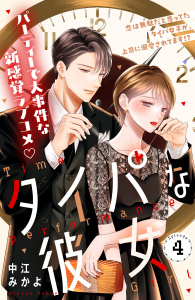 新刊【漫画】タイパな彼女　分冊版（４）,raw,無料,中江みかよ（著）,講談社