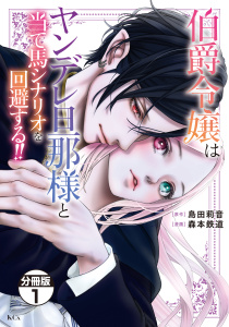 【期間限定　無料お試し版　閲覧期限2025年9月22日】伯爵令嬢はヤンデレ旦那様と当て馬シナリオを回避する！！　分冊版（１）無料マンガ表紙,raw