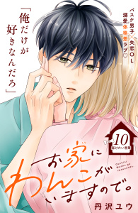 新刊【漫画】お家にわんこがいますので。　分冊版（10）,raw,無料,丹沢ユウ（著）,講談社