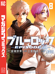 新刊【漫画】ブルーロック－ＥＰＩＳＯＤＥ　凪－（８）,raw,無料,金城宗幸（原作）,三宮宏太（著）,ノ村優介（漫画）,講談社