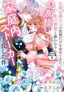 【期間限定　無料お試し版　閲覧期限2026年8月14日】次期公爵夫人の役割だけを求めてきた、氷の薔薇と謳われる旦那様が家庭内ストーカーと化した件　分冊版（１）の表紙