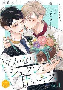 【期間限定　無料お試し版　閲覧期限2025年9月7日】泣かないシュクレと甘いキス　分冊版（１）無料マンガ表紙,raw