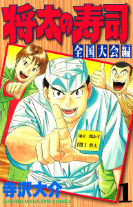 【期間限定　無料お試し版　閲覧期限2025年10月12日】将太の寿司　全国大会編（１）の表紙