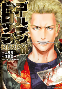 【期間限定　無料お試し版　閲覧期限2025年7月17日】ゴールデンドロップ（１）無料マンガ表紙,raw