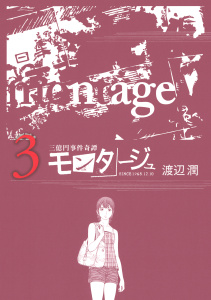 【期間限定　無料お試し版　閲覧期限2025年7月17日】三億円事件奇譚 モンタージュ（３）無料マンガ表紙,raw