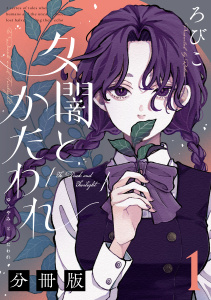 新刊【少年・青年漫画】夕闇とかたわれ　分冊版（１）,raw,無料,ろびこ（著）,講談社