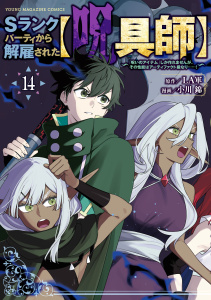 新刊【少年・青年漫画】Ｓランクパーティから解雇された【呪具師】～『呪いのアイテム』しか作れませんが、その性能はアーティファクト級なり……！～（14）raw,無料,ＬＡ軍（原作）,小川錦（著）,講談社
