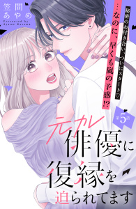新刊【漫画】元カレ俳優に復縁を迫られてます　分冊版（５）raw,無料,笠間あやめ（著）,講談社