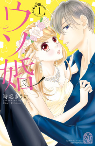 【期間限定　無料お試し版　閲覧期限2025年9月9日】ウソ婚（１）　【電子版限定カラーイラスト付き】無料マンガ表紙,raw