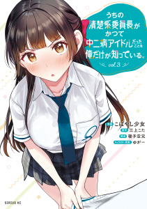 新刊【漫画】うちの清楚系委員長がかつて中二病アイドルだったことを俺だけが知っている。（３）raw,無料,こばやし少女（著）,ゆがー（その他）,寝子空兄（構成）,三上こた（原作）,講談社