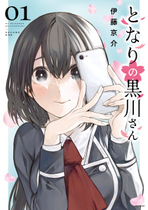 【期間限定　無料お試し版　閲覧期限2026年5月21日】となりの黒川さん（１）の表紙