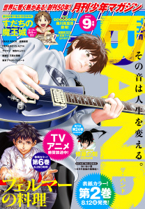 新刊【漫画】月刊少年マガジン　2025年9月号 [2025年8月6日発売],raw,無料,片瀬茶柴（著）,村枝賢一（著）,加瀬あつし（著）,羅川真里茂（著）,宮嶋紆余（著）,森下真（著）,石ノ森章太郎（原作）,加藤元浩（著）,山原義人（著）,真島ヒロ（著）,小林有吾（著）,城平京（原作）,川原正敏（著）,ハロルド作石（著）,浪川修作（著）,八神ひろき（著）,遠藤浩輝（著）,講談社