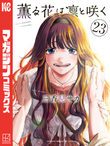 新刊【少年・青年漫画】薫る花は凛と咲く（23）raw,無料,三香見サカ（著）,講談社