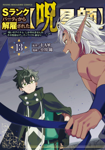 新刊【少年・青年漫画】Ｓランクパーティから解雇された【呪具師】～『呪いのアイテム』しか作れませんが、その性能はアーティファクト級なり……！～（13）,raw,無料,ＬＡ軍（原作）,小川錦（著）,講談社