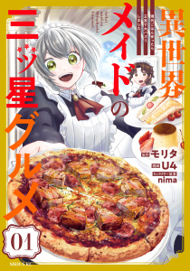 【期間限定　無料お試し版　閲覧期限2026年4月22日】異世界メイドの三ツ星グルメ　現代ごはん作ったら王宮で大バズリしました（１）の表紙