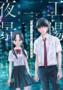 新刊【少年・青年無料漫画】【期間限定　試し読み増量版　閲覧期限2026年5月6日】有賀リエ連作集　工場夜景（１）raw,無料,有賀リエ（著）,講談社