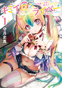 【期間限定　無料お試し版　閲覧期限2025年9月11日】キミイロ×ライバー～今夜もベルに教えてください～（１）無料マンガ表紙,raw