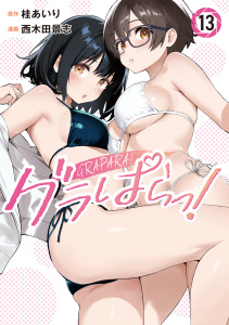 新刊【漫画】グラぱらっ！（13）,raw,無料,桂あいり,西木田景志（著）,講談社
