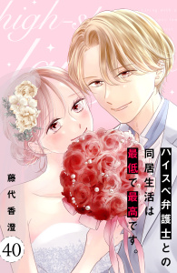 新刊【漫画】ハイスペ弁護士との同居生活は最低で最高です。　分冊版（40）,raw,無料,藤代香澄（著）,講談社