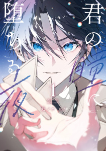 新刊【BL漫画】君の瞳に堕ちる夜（１）raw,無料,乃ノ々モノ（著）,講談社