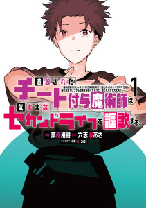 【期間限定　無料お試し版　閲覧期限2025年9月9日】追放されたチート付与魔術師は気ままなセカンドライフを謳歌する。　～俺は武器だけじゃなく、あらゆるものに『強化ポイント』を付与できるし、俺の意思でいつでも効果を解除できるけど、残った人たち大丈夫？～（１）無料マンガ表紙,raw