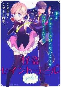 新刊【無料漫画】【期間限定　試し読み増量版　閲覧期限2026年7月2日】怪盗セイント・テール　ｇｉｒｌｓ！raw,無料,立川恵（原案）,やもり四季。（漫画・漫画原作）,講談社