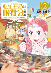 転生王妃の晩餐会　～アラフォー料理人、やっかい食材で世界を救う～（２）無料マンガ表紙,raw