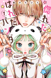 新刊【無料漫画】【期間限定　試し読み増量版　閲覧期限2026年5月21日】惚れたはれたパンダ（１）raw,無料,蟹沢ちひろ（著）,講談社