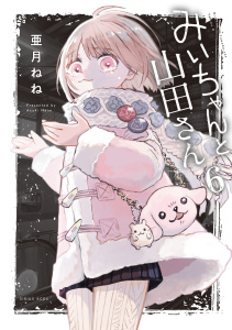 新刊【漫画】みいちゃんと山田さん（６）,raw,無料,亜月ねね（著）,講談社
