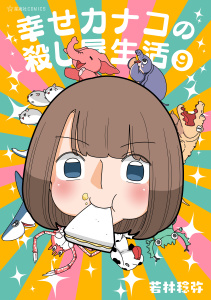 新刊【少年・青年漫画】幸せカナコの殺し屋生活（９）,raw,無料,若林稔弥（著）,講談社