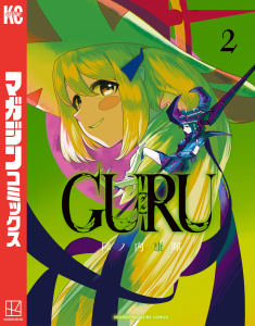 ＧＵＲＵ（２）の表紙