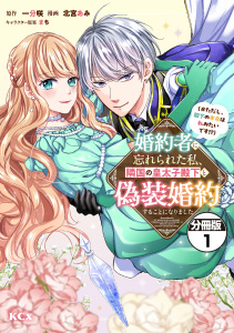 【期間限定　無料お試し版　閲覧期限2025年8月28日】婚約者に忘れられた私、隣国の皇太子殿下と偽装婚約することになりました（※ただし、殿下の本命は私みたいです！？）　分冊版（１）無料マンガ表紙,raw