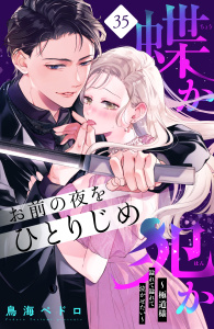蝶か犯か　～極道様　溢れて溢れて泣かせたい～　分冊版（35）無料マンガ表紙,raw