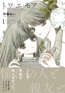 【期間限定　無料お試し版　閲覧期限2025年9月7日】トワ・エ・モア　ベツフレプチ（１）無料マンガ表紙,raw
