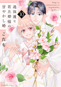 新刊【漫画】過保護な若旦那様の甘やかし婚（10）,raw,無料,こだち（著）,講談社