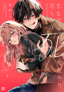 新刊【漫画】ヒモクズ花くんは死にたがり　プチデザ（10）,raw,無料,あめこ（著）,講談社