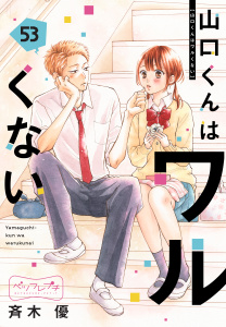 新刊【漫画】山口くんはワルくない　ベツフレプチ（53）,raw,無料,斉木優（著）,講談社