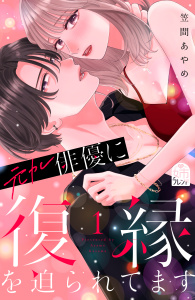 新刊【漫画】元カレ俳優に復縁を迫られてます（１）,raw,無料,笠間あやめ（著）,講談社