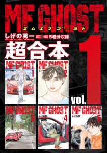 新刊【少年・青年漫画】ＭＦゴースト　超合本版（１）,raw,無料,しげの秀一（著）,講談社