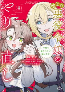 憎まれ悪役令嬢のやり直し　今度も愛されなくて構いません（４）無料マンガ表紙,raw