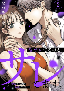 新刊【漫画】愛サレてるけど、サレてます。～矛盾だらけの結婚生活～（２）,raw,無料,なつみ理奈（著）,講談社